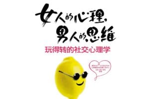 绛妖精:女人的心理,男人的思维