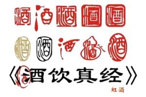 酒桌秘籍、实用攻略 酒桌通吃八方的秘籍《酒饮真经》