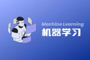 机器学习必修经典算法与Python实战