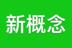 俞艾 新概念:俞敏洪艾力带你从零玩英语(完结)