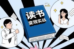 格格巫的读书变现私教班2期,读书变现,0基础也能副业赚钱