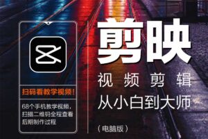 剪映视频剪辑从小白到大师(电脑版)教程+PDF+配套素材