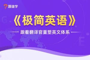 韩宇极简英语课程