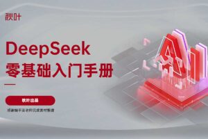 DeepSeek 零基础入门手册 秋叶出品