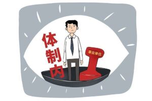 单位阳谋:讲透体制内单位门道251节