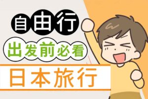 日本自由行全攻略 PDF 合集｜大阪·东京·冲绳·北海道等热门城市中文指南一站打包
