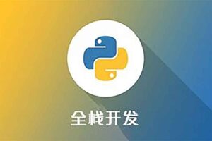 Python全栈一课通