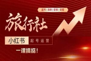 从起号到变现 旅行社小红书起号运营