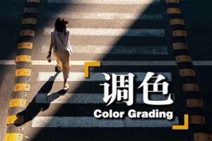 青岛世平婚礼场布后期修图调色教程