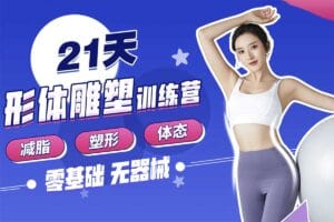 Rosie的私教课:21天减脂塑形训练营