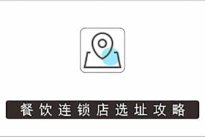 餐饮连锁店选址攻略,科学选址,少走弯路