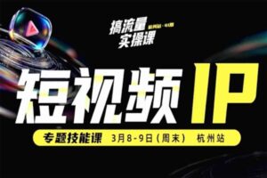 25年最棒的短视频IP专题技能课