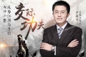 卢战卡:成为交际高手的72套功夫