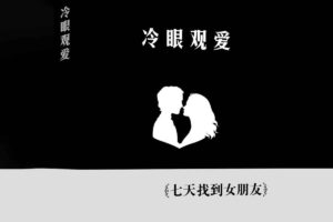 冷眼观爱 七天找到女朋友