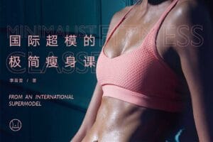 国际超模的极简瘦身课:减脂塑形一步到位,轻松瘦身不反弹(完结)