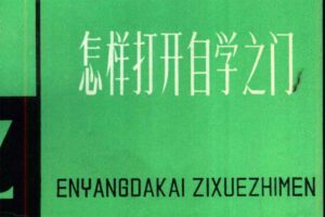 怎样打开自学之门