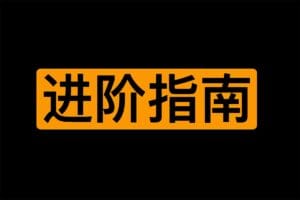 香草妹妹 男女 极致爱AI 进阶指南