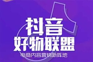 抖音好物分享变现课，新人新号如何快速起号