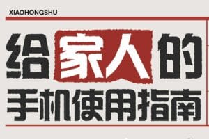 给家人的手机使用指南(A4彩印长边翻页)