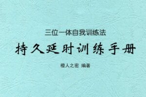 一本手册:持久延CHi训练手册