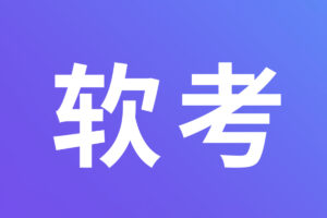 软考高级系统分析师VIP套餐