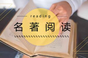 100部名著精读笔记