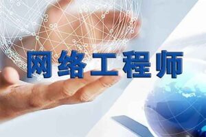 华为HCNA HCIA网络工程师