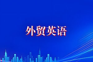 Linda老师《外贸英语口语视频课》