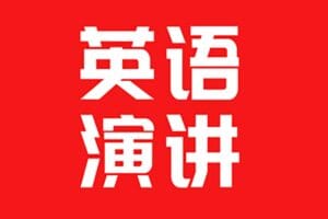 英语演讲稿合集