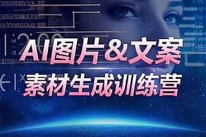 AI图片&文案素材生成训练营