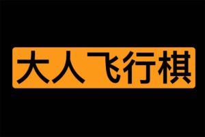 大人飞行棋地图合集 情侣版/女pu版/字母版/KTV版