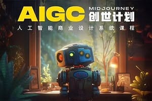 y园糖AIGC创世计划,人工智能商业设计系统课程