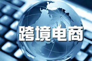 聚焦跨境电商选品策略运营优化