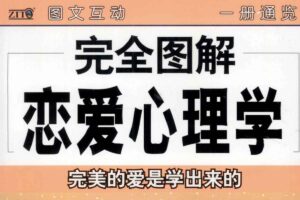 完全图解恋爱心理学