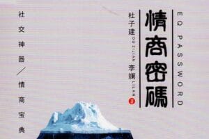 杜子健 情商密码 社交神器 情商宝典 内部学习版