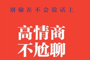小鹿情感 高情商不尬聊