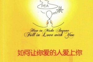 如何让你爱的人爱上你
