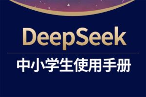 少年商学院《DeepSeek中小学生使用手册》